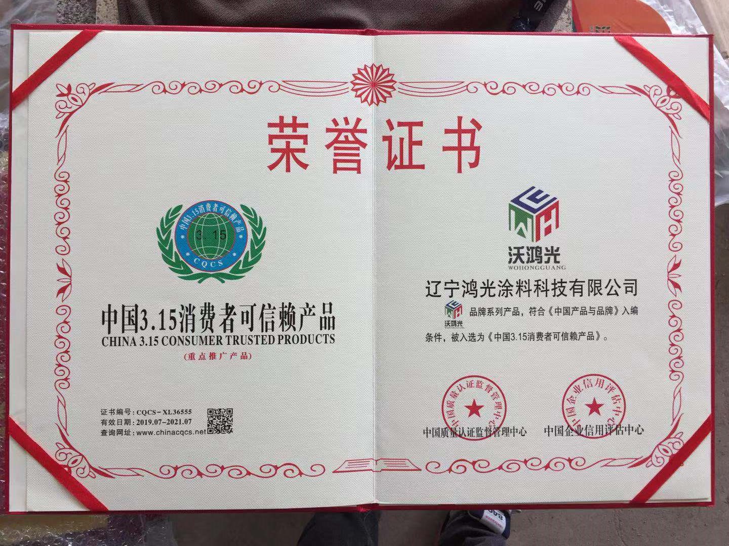 沃鴻光無機涂料被評為中國3.15消費者可信賴產品